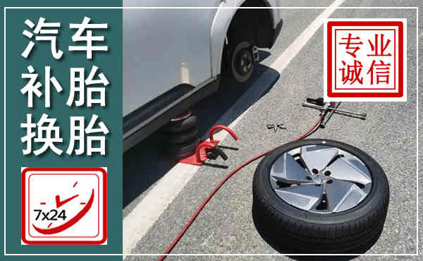 雁塔汽车换轮胎,附近上门换轮胎电话