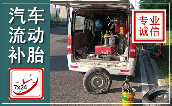 雁塔汽车流动补胎,附近补胎电话