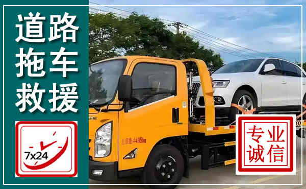 雁塔拖车救援,汽车救援拖车电话