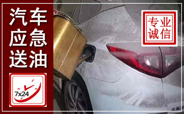 雁塔汽车送油救援,附近上门送油电话