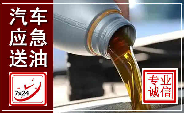 雁塔汽车送燃油救援,附近上门送燃油电话