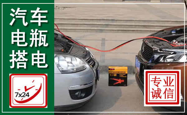 雁塔汽车搭电,附近电瓶搭电救援电话