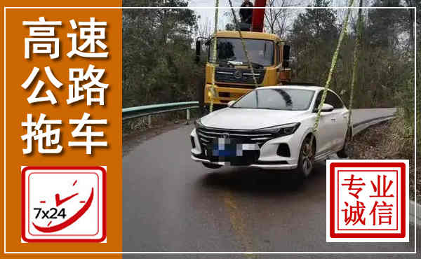 雁塔高速公路拖车,附近高速公路拖车救援电话
