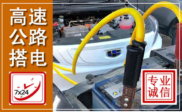 雁塔高速公路汽车搭电,中途电瓶维修电话