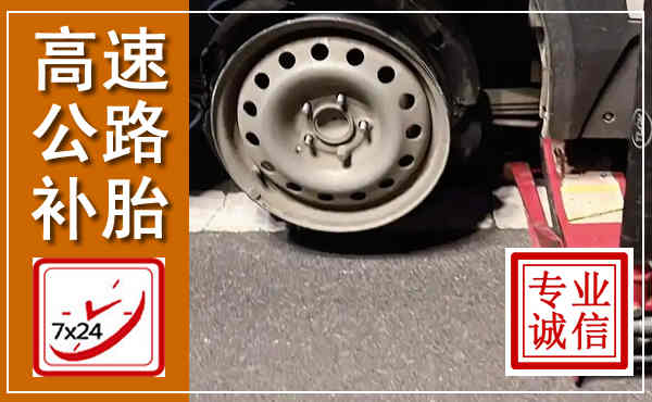 雁塔高速公路流动补胎,汽车换轮胎电话