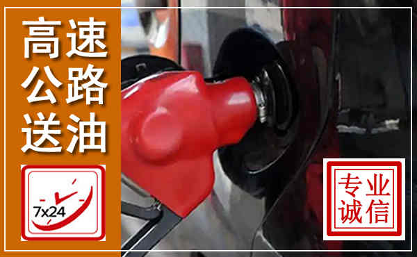 雁塔高速公路汽车送油,汽车救援送油电话